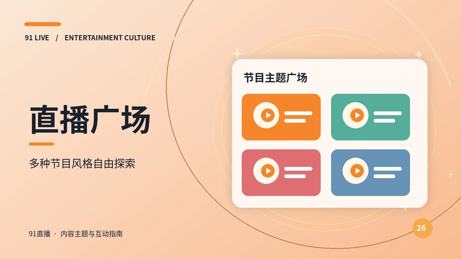 直播广场节目资料